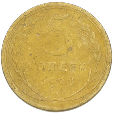 Монета 5 копеек 1928 года (аверс)