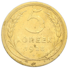 Монета 5 копеек 1928 года (аверс)