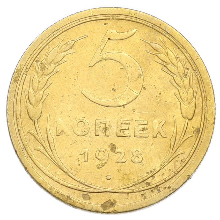 Монета 5 копеек 1928 года