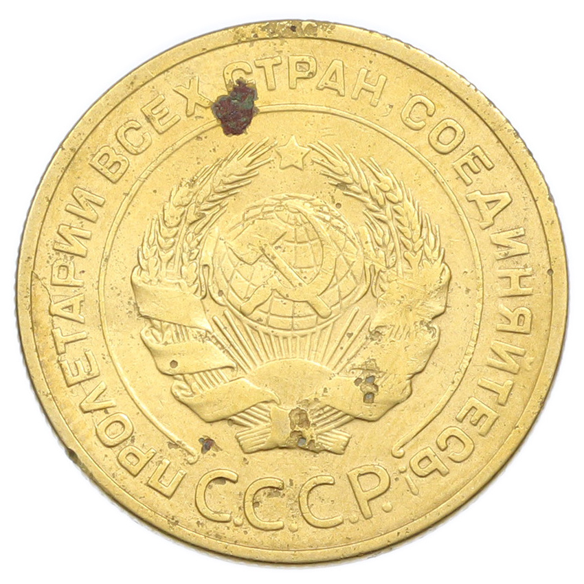 Монета 5 копеек 1928 года (вид 2)