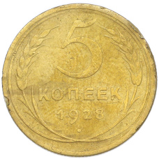 Монета 5 копеек 1928 года (аверс)