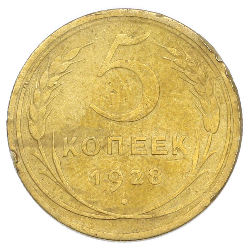 Монета 5 копеек 1928 года