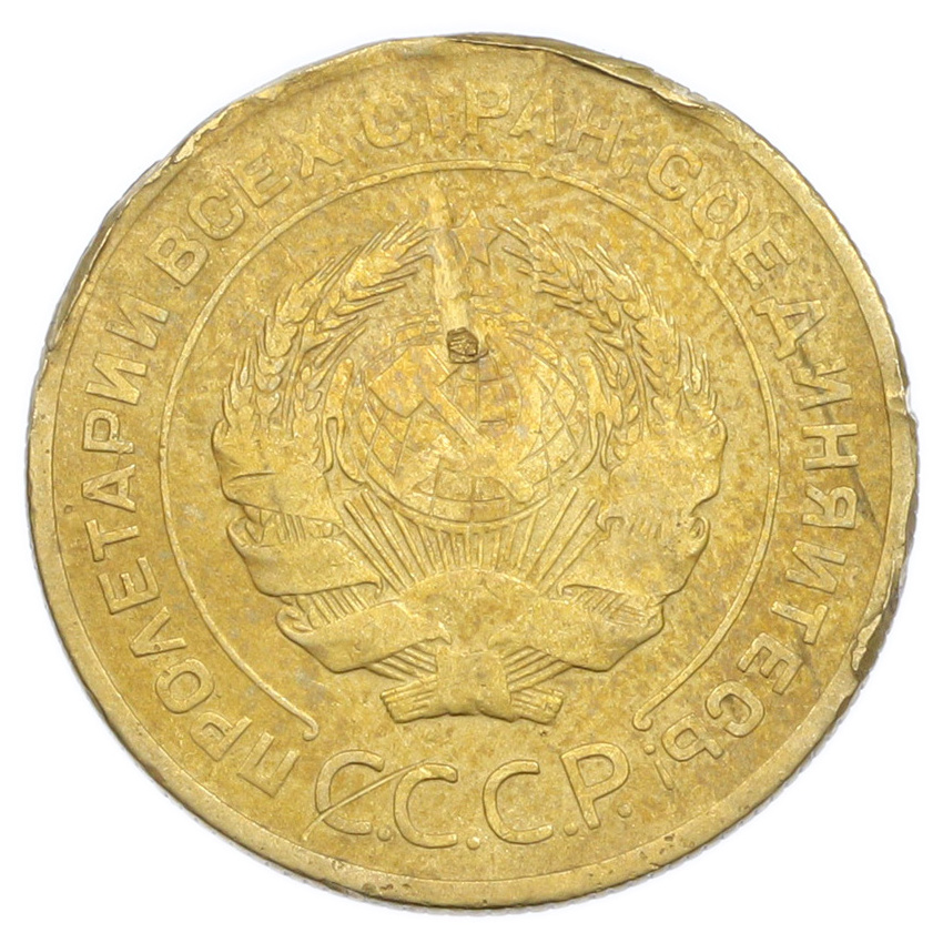 Монета 5 копеек 1928 года (вид 2)