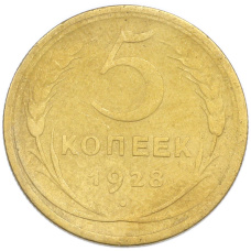 Монета 5 копеек 1928 года (аверс)