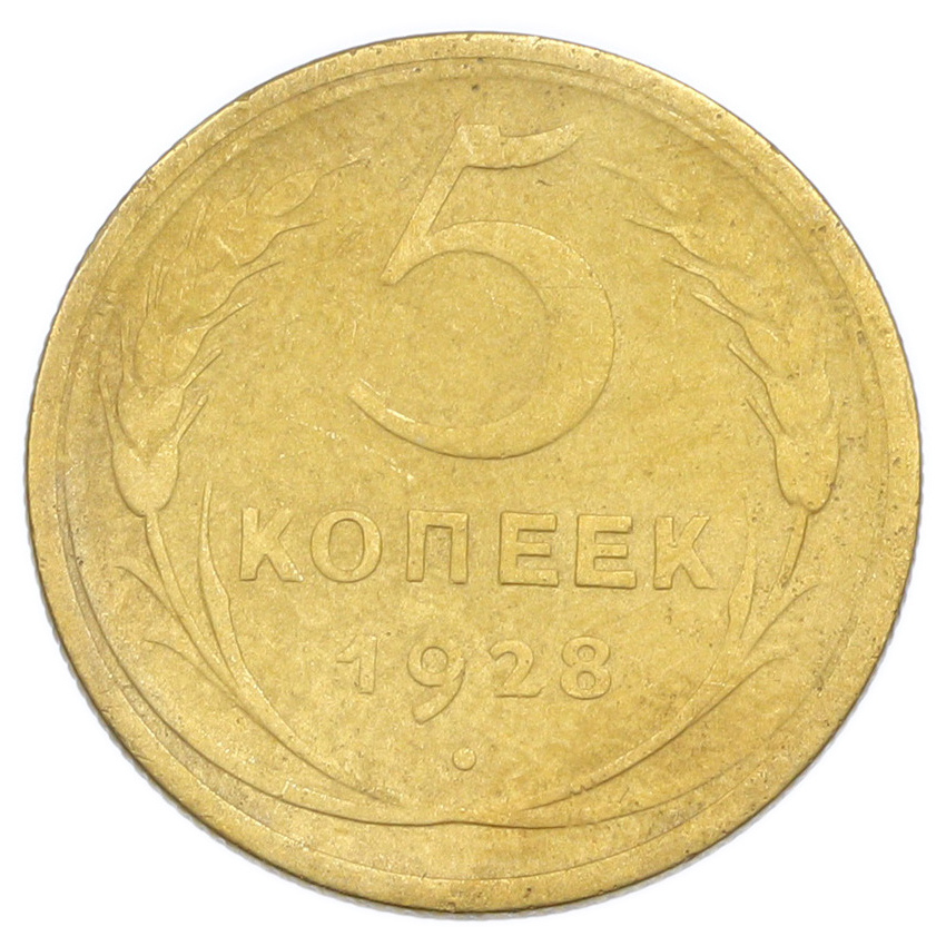 Монета 5 копеек 1928 года