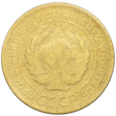 Монета 5 копеек 1928 года (реверс)