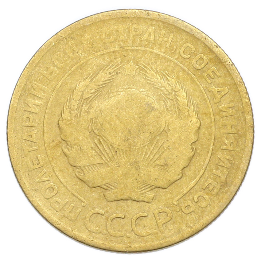 Монета 5 копеек 1928 года (вид 2)