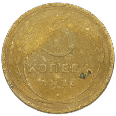 Монета 5 копеек 1928 года (аверс)