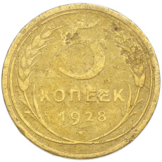 Монета 5 копеек 1928 года (аверс)