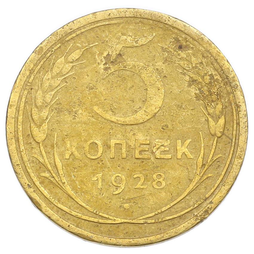 Монета 5 копеек 1928 года
