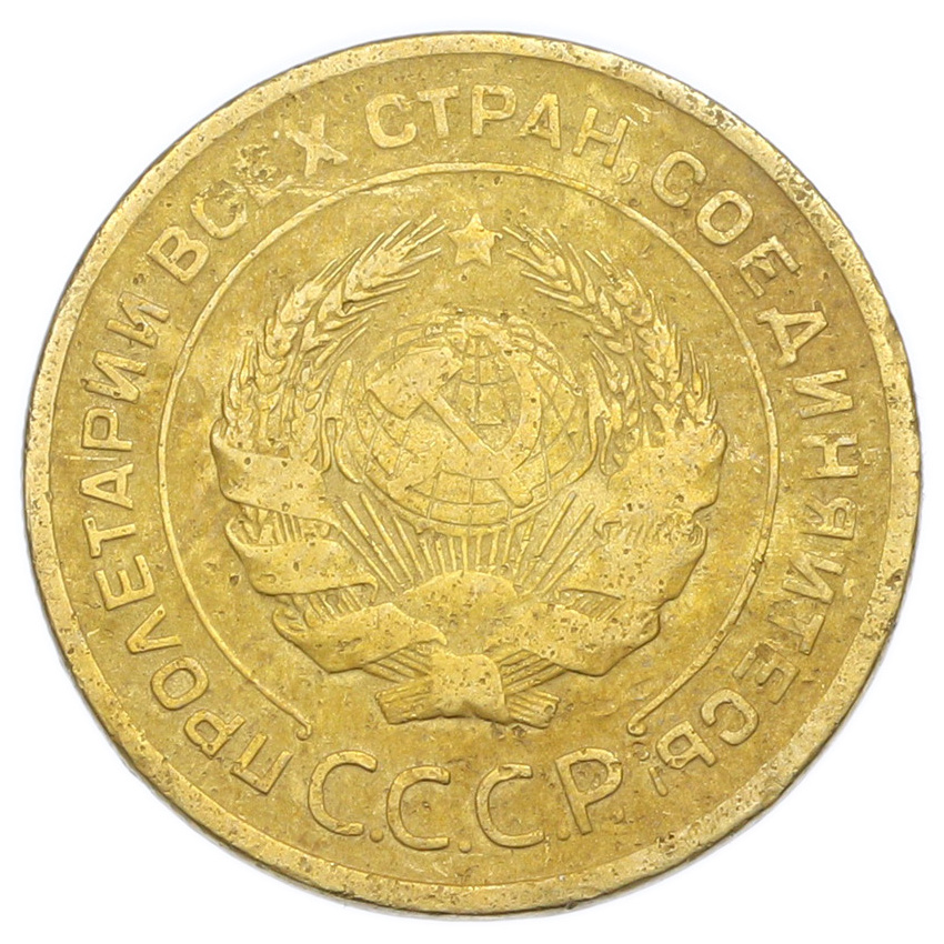Монета 5 копеек 1928 года (вид 2)