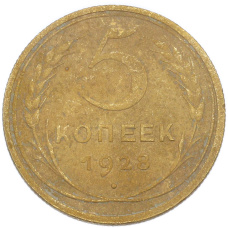 Монета 5 копеек 1928 года (аверс)
