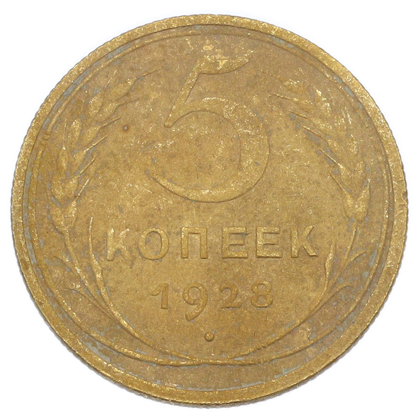 Монета 5 копеек 1928 года
