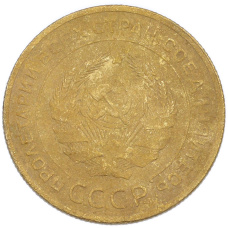 Монета 5 копеек 1928 года (реверс)