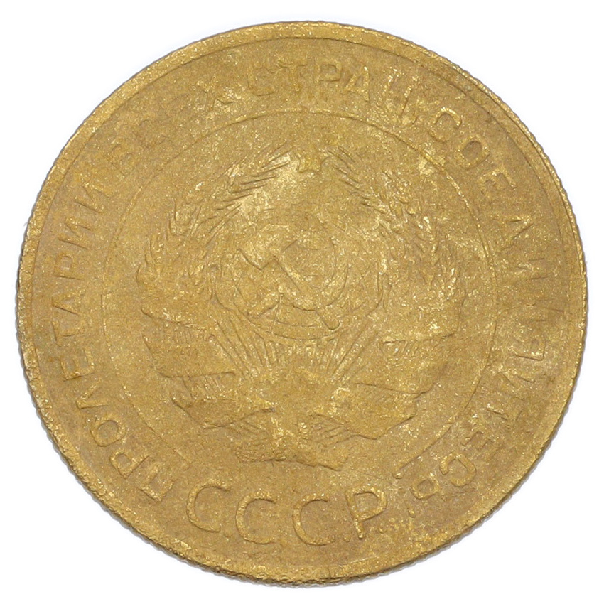 Монета 5 копеек 1928 года (вид 2)