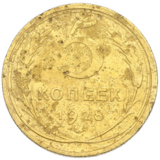Монета 5 копеек 1928 года (аверс)