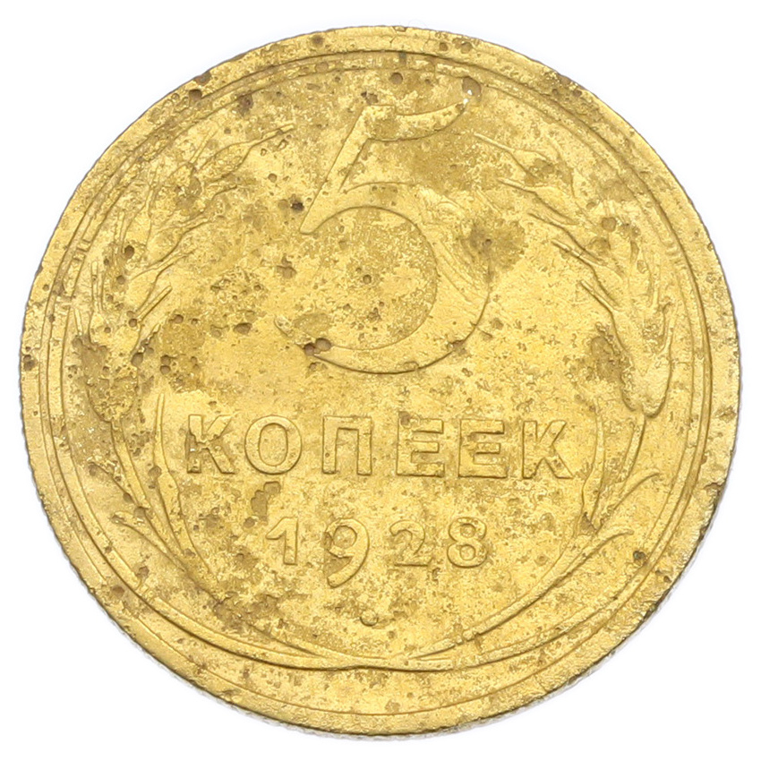 Монета 5 копеек 1928 года