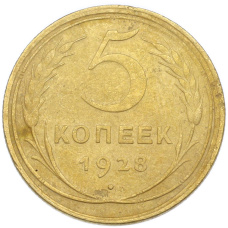 Монета 5 копеек 1928 года (аверс)