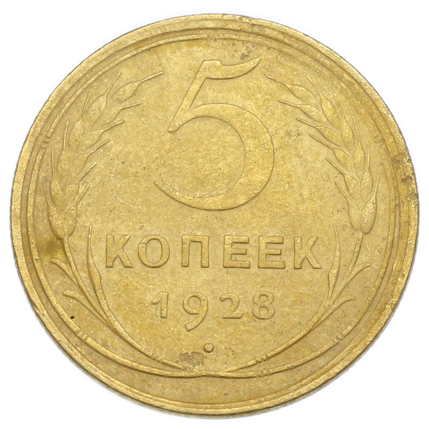Монета 5 копеек 1928 года