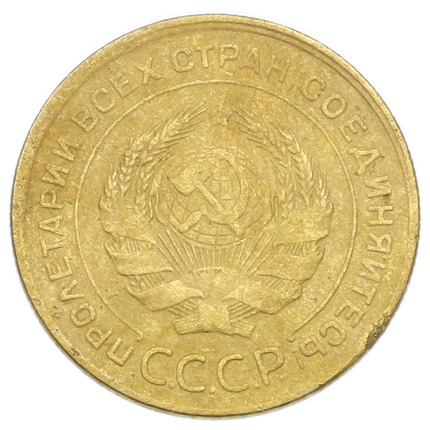 Монета 5 копеек 1928 года (вид 2)