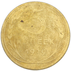 Монета 5 копеек 1929 года (аверс)