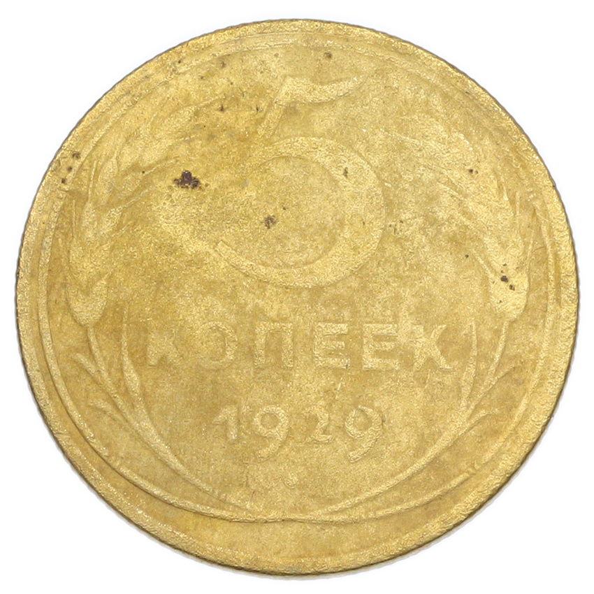 Монета 5 копеек 1929 года
