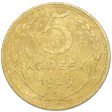 Монета 5 копеек 1929 года (аверс)