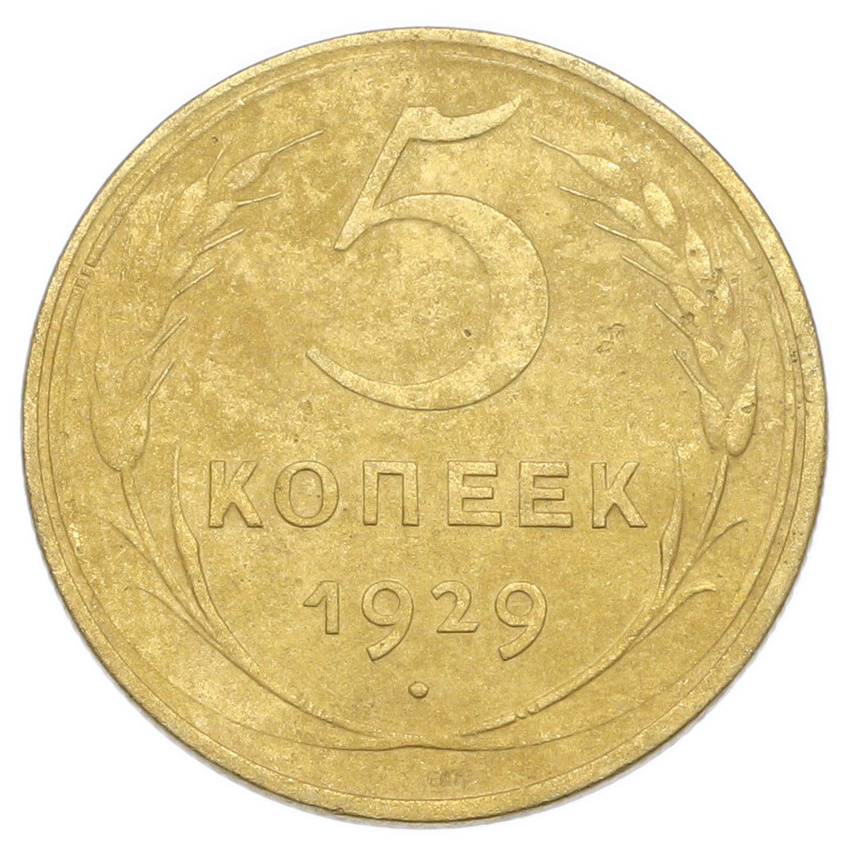Монета 5 копеек 1929 года