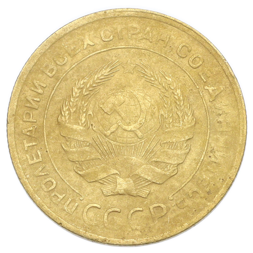 Монета 5 копеек 1929 года (вид 2)