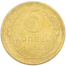 Монета 5 копеек 1930 года (аверс)