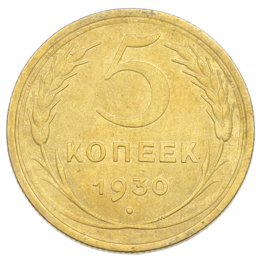 Монета 5 копеек 1930 года