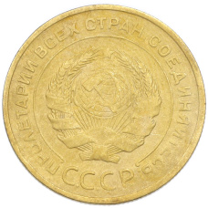 Монета 5 копеек 1930 года (реверс)
