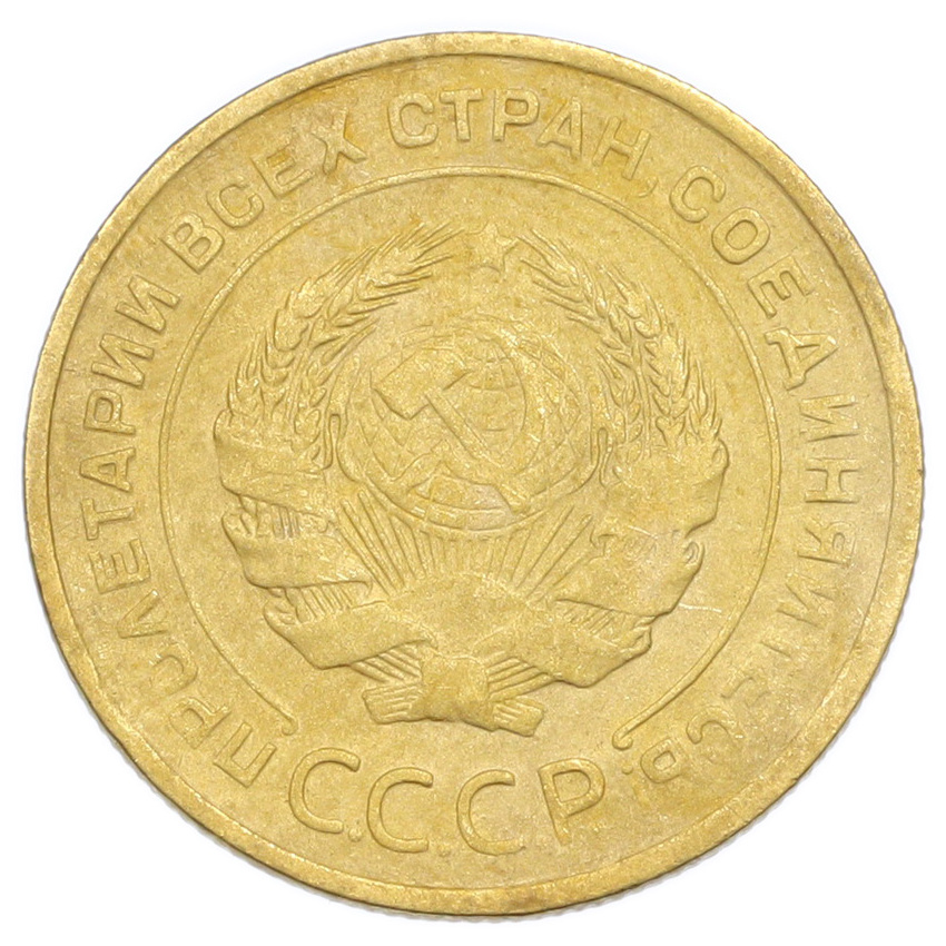 Монета 5 копеек 1930 года (вид 2)