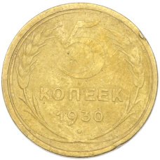 Монета 5 копеек 1930 года (аверс)