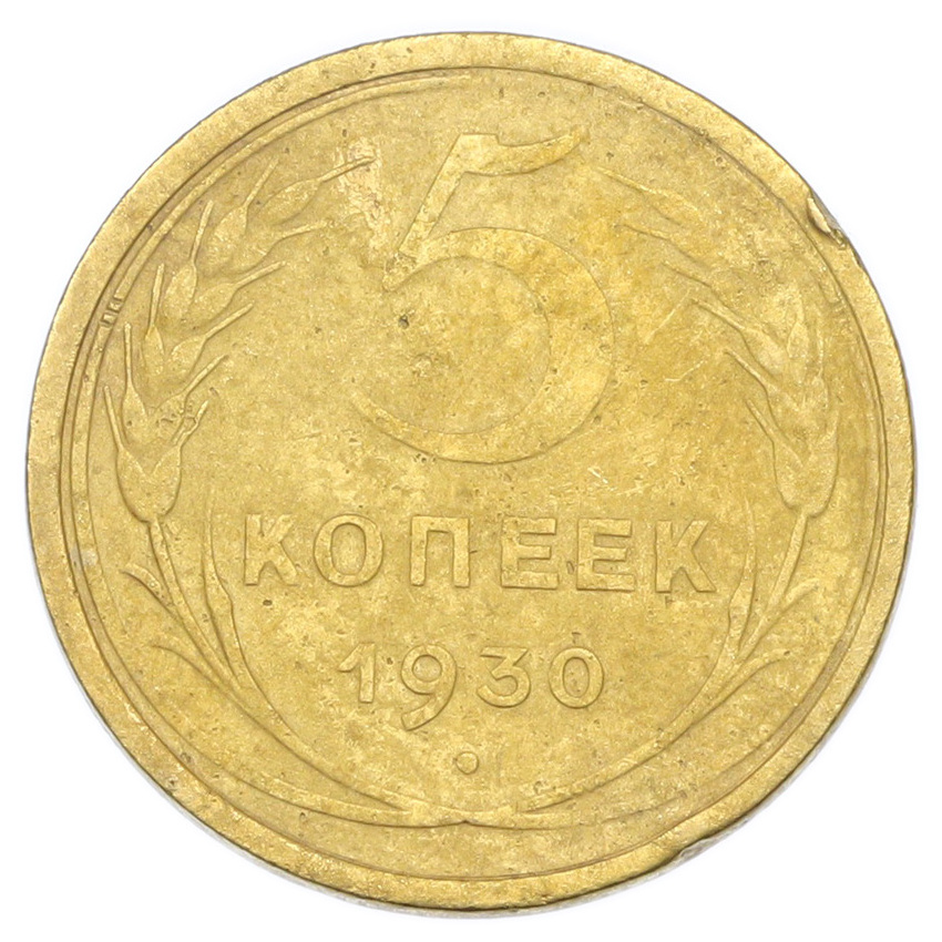 Монета 5 копеек 1930 года