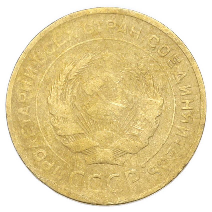 Монета 5 копеек 1930 года (вид 2)