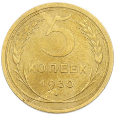 Монета 5 копеек 1930 года (аверс)