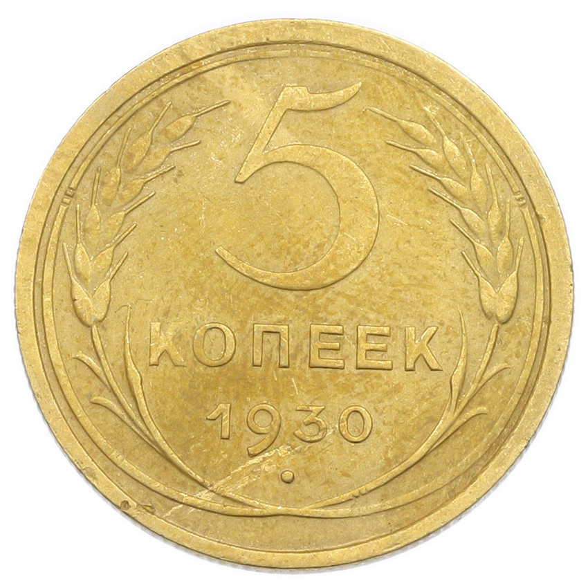 Монета 5 копеек 1930 года