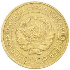 Монета 5 копеек 1930 года (реверс)