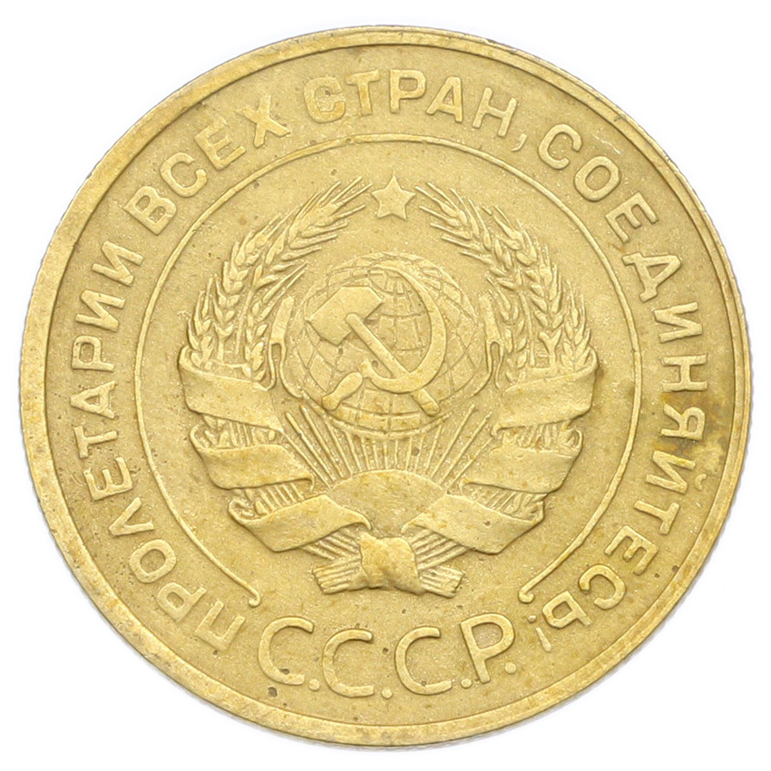 Монета 5 копеек 1930 года (вид 2)