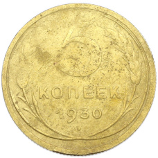Монета 5 копеек 1930 года (аверс)