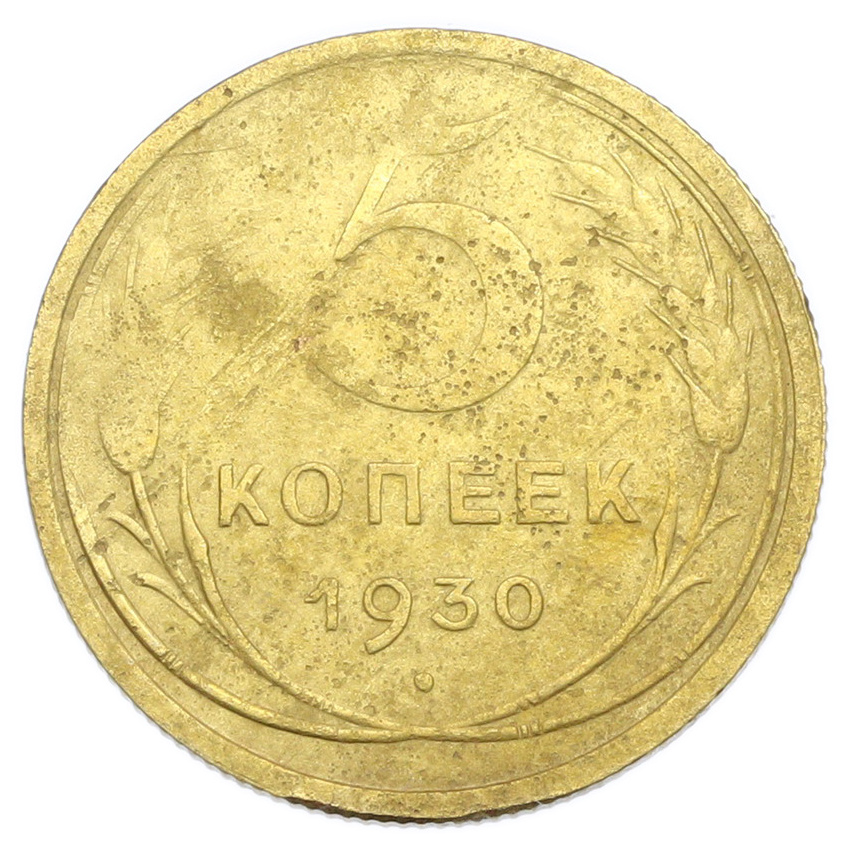 Монета 5 копеек 1930 года