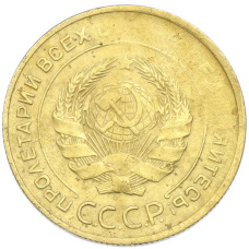 Монета 5 копеек 1930 года (реверс)