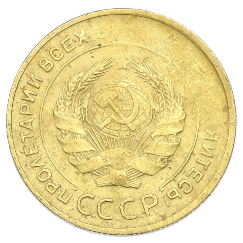 Монета 5 копеек 1930 года (вид 2)