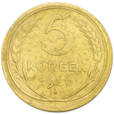 Монета 5 копеек 1930 года (аверс)
