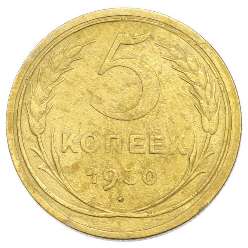 Монета 5 копеек 1930 года