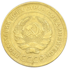 Монета 5 копеек 1930 года (реверс)