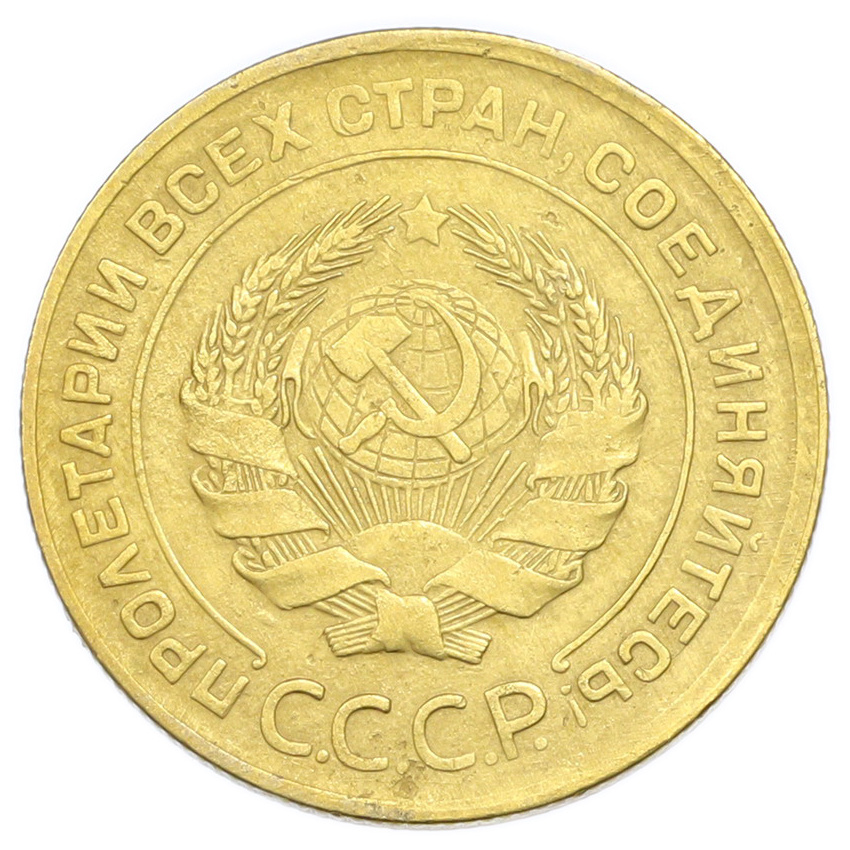 Монета 5 копеек 1930 года (вид 2)