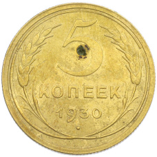 Монета 5 копеек 1930 года (аверс)