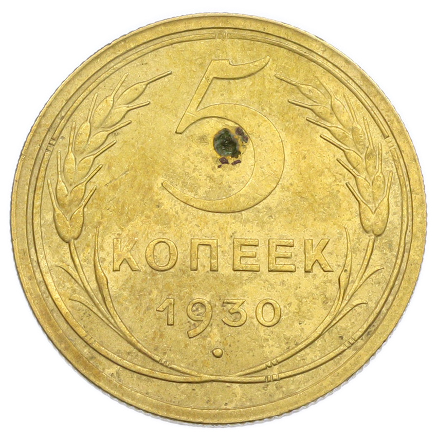 Монета 5 копеек 1930 года